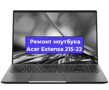 Замена материнской платы на ноутбуке Acer Extensa 215-22 в Нижнем Новгороде